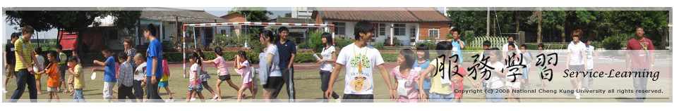 服務學習