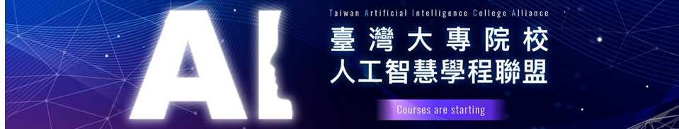 台灣AI聯盟課程(TAICA)