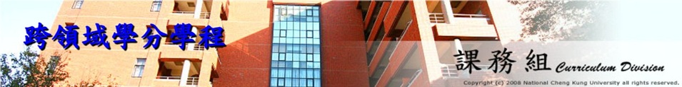 跨領域學分學程