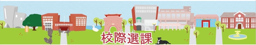 校際選課